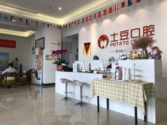 -土豆口腔(凤凰北总店)