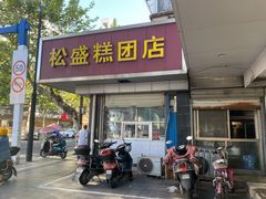 门面-松盛糕团店(红旗桥店)