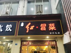 门面-辣妈水饺红冒菜(金阳路店)