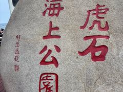 -老虎石海上公园