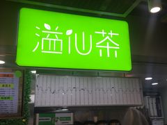 -溢仙茶(中防万宝城店)