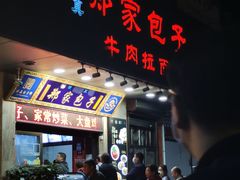 门面-郑家包子牛肉拉面(尚勤路店)