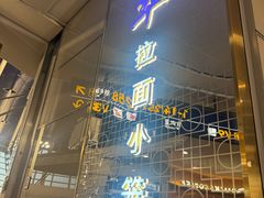 -翡翠拉面小笼包Crystal Jade(上海浦东国际机场T1店)
