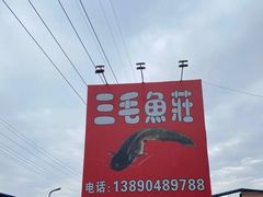 -三毛鱼庄(威连路店)