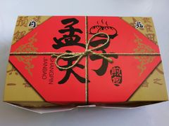 -孟夫子水煎包(锦艺城店)