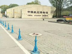 -中国航空博物馆
