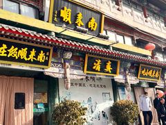 -南来顺饭庄·清真(南菜园店)