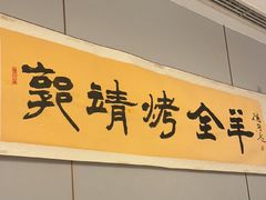 -郭靖·烤全羊·内蒙菜·烧烤(望京旗舰店)