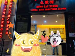 门面-东泰祥生煎馆(重庆北路店)