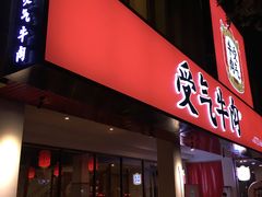门面-受气牛肉·耙牛肉火锅(水晶郦城店)