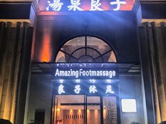 -汤泉良子·沐足·颂钵疗愈·SPA(珠江新城店)