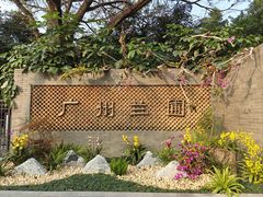 -广州兰圃