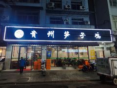 -贵州笋子鸡(米市街店)