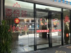 -香悦荟·足道·推拿·SPA