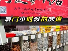 -阿迪蜜饯店(八市店)