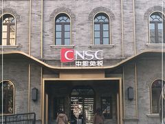 -国药中服免税(北京坊店)