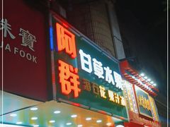 -阿群甘草水果