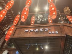 -陈麻婆豆腐(旗舰店)