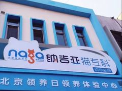 -纳吉亚猫专科动物医院博雅分院