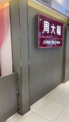 -周大福CHOW TAI FOOK(南京东路永安百货店)
