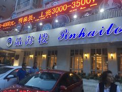 门面-品海楼·大连海胆锅贴馆(东港店)