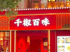 -千椒百味•自贡盐帮川菜