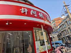 -许阿姨糕团店(南京总店)