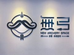 -無弓射箭俱乐部(领展中心城店)