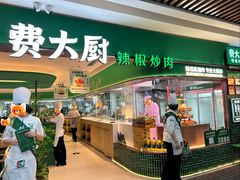 -费大厨辣椒炒肉(7mall店)