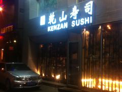 门面-乾山寿司(好运街店)