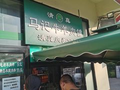 -景泰马记电烤串