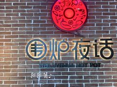 -围炉夜话·潮汕卤水火锅(榕江店)
