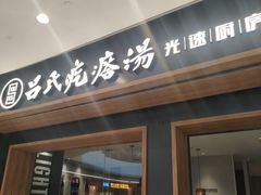 -吕氏疙瘩汤·新鲁菜(济南万象城店)