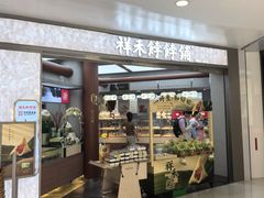 -祥禾饽饽铺·中式糕点(北京来福士店)