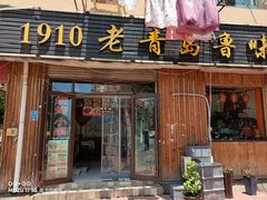 门面-1910老鲁味海鲜·戳子肉·青岛菜(金沙滩店)