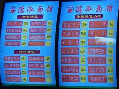 菜单-德泓面馆(颐高店)
