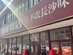 -鲁哥饭店(北正街店)