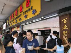 等位区-百花传统甜品店(原址店)