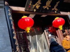 -天兴居(鲜鱼口街店)