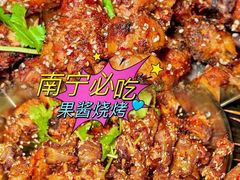 -酒里·宜州果酱烧烤(葛村店)