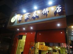 门面-姥家春饼店(漳州二路店)