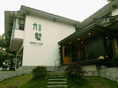 -九墅庭院餐厅(九溪徐村店)