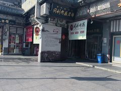 -同利肉燕老铺(澳门路店)