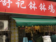 门面-舒记钵钵鸡