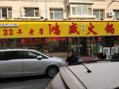 门面-鸿盛火锅(重庆路店)