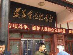 -遵义会议纪念馆