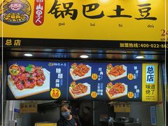 -潘多多·山里人锅巴土豆(八一路店)