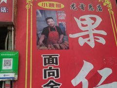 -小魏哥果仁烤面筋