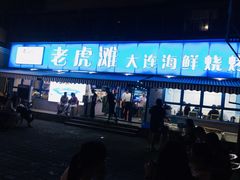 门面-老虎滩大连海鲜烧烤(建邺云锦路总店)