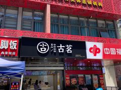 -古茗(渝北重庆会馆店)